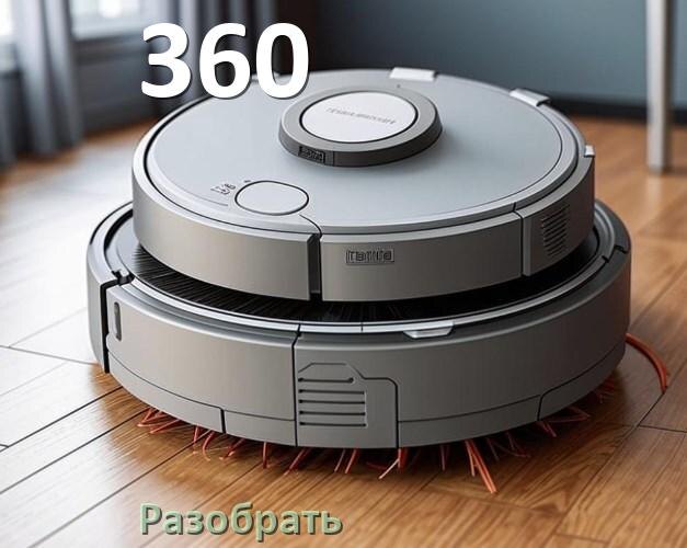 
Как разобрать робот пылесос 360 самому для замены и ремонта