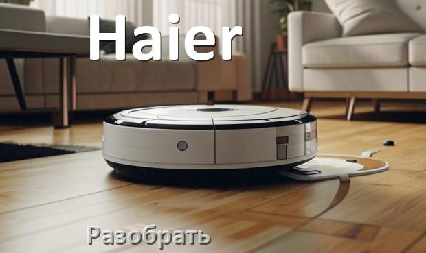 
Как разобрать робот пылесос Haier самому для ремонта и замены
