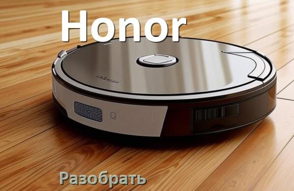 
Как разобрать робот пылесос Honor самому для ремонта и замены
