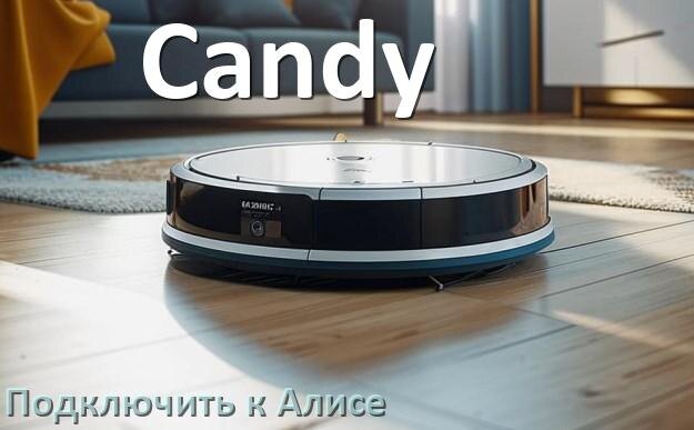 
Как подключить робот пылесос Candy к Алисе и Яндекс Станции