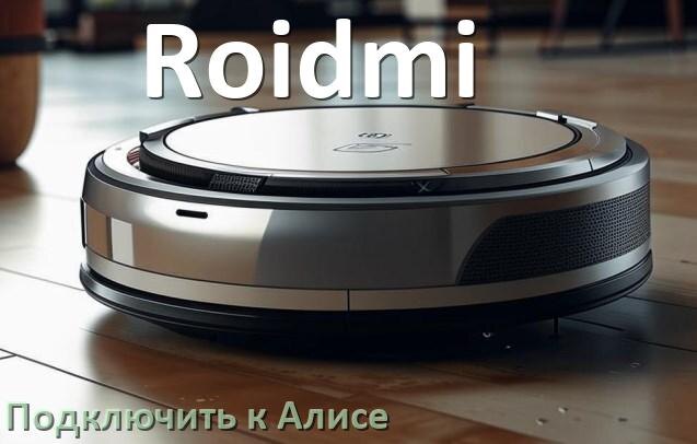 
Как подключить робот пылесос Roidmi к Алисе и Яндекс Станции