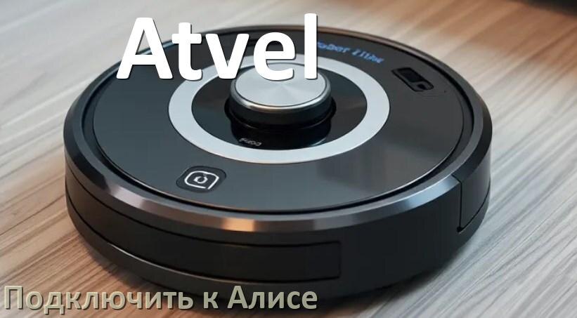 
Как подключить робот пылесос Atvel к Алисе и Яндекс Станции