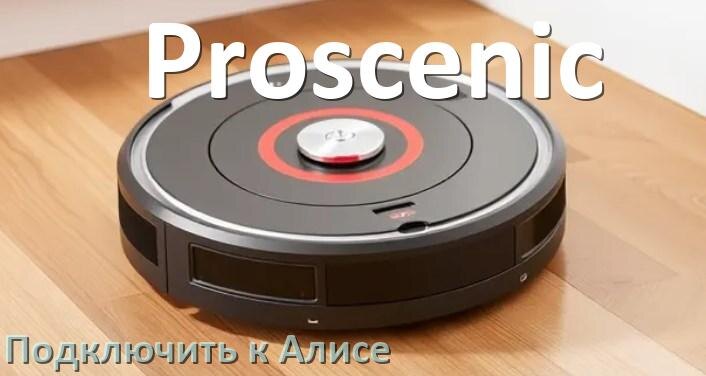 
Как подключить робот пылесос Proscenic к Алисе и Яндекс Станции
