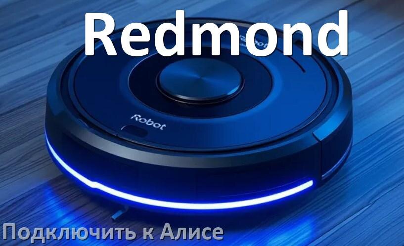 
Как подключить робот пылесос Redmond к Алисе и Яндекс Станции