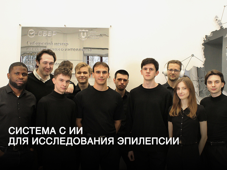 Команда Сибирского центра ИИ ТГУ
Фото предоставлено Сибирским центром ИИ ТГУ
