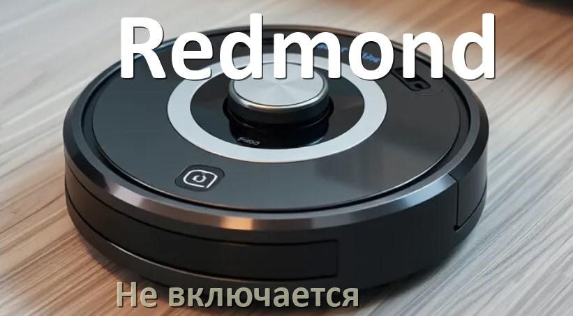 
Почему робот пылесос Redmond не работает и не включается что делать