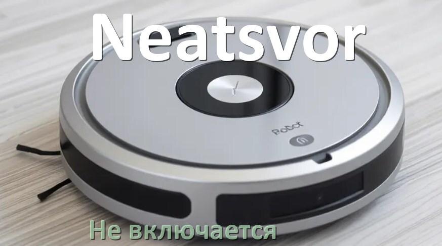
Почему робот пылесос Neatsvor не работает и не включается что делать