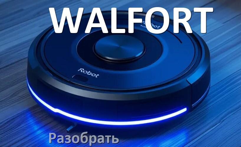 
Как разобрать робот пылесос WALFORT самому для замены и ремонта