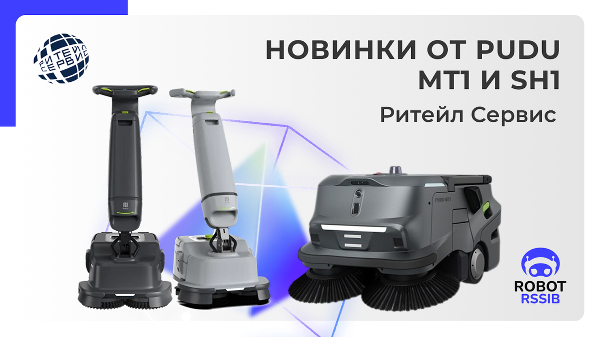 Пуду МТ1 и СШ1. Все про роботов – Ритейл Сервис