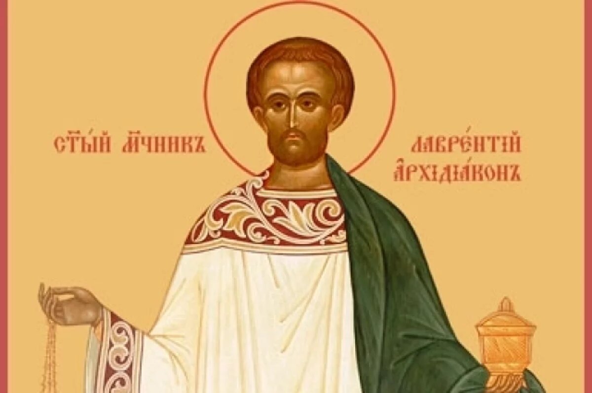    23 августа - день памяти святого Лаврентия Римского.