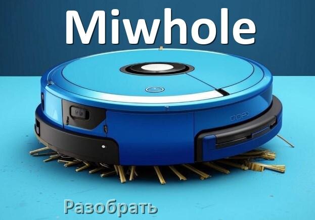 
Как разобрать робот пылесос Miwhole самому для замены и ремонта