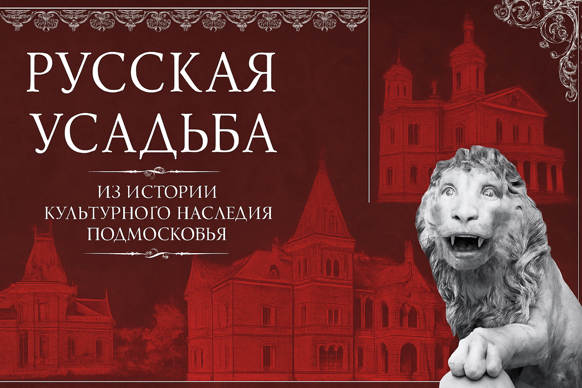 Русская усадьба. Из истории культурного наследия Подмосковья