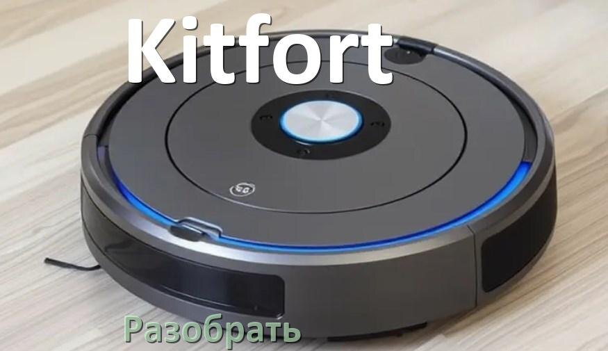 
Как разобрать робот пылесос Kitfort самому для ремонта и замены