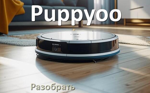 
Как разобрать робот пылесос Puppyoo самому для ремонта и замены