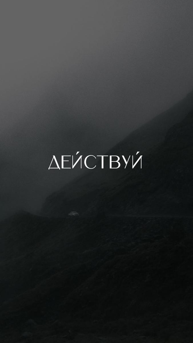 Не откладывайте на потом. Делайте сейчас
