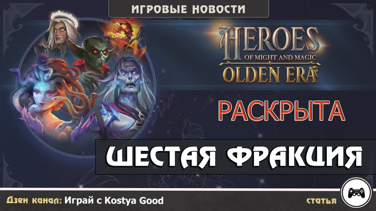 Heroes of Might & Magic Olden Era | Раскрыта шестая фракция