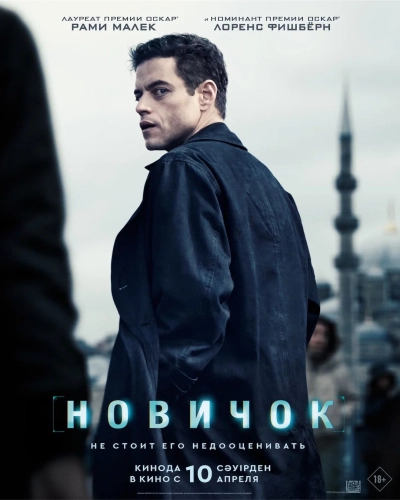 Постер к фильму «Новичок»