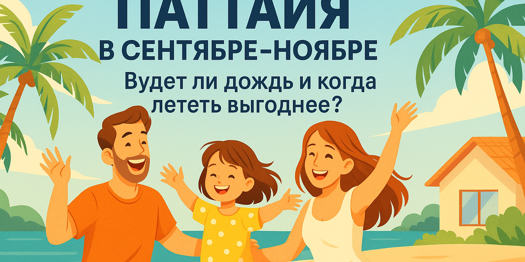 Паттайя в сентябре, октябре и ноябре — что ожидать от погоды