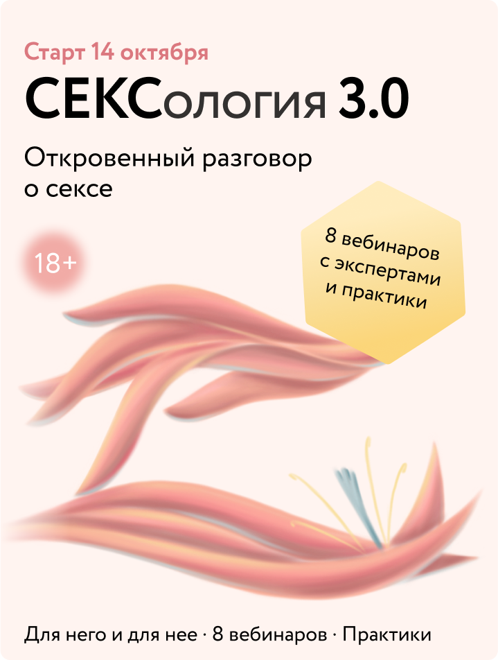 18+ Фантазии, либидо, близость. Волнующие темы без стыда и смущения Екатерина Ушахина  📷
