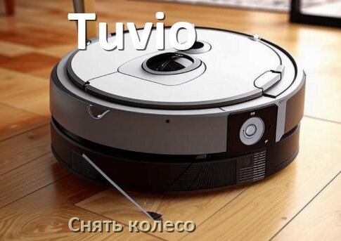
Как на роботе пылесосе Tuvio снять колесо и почистить