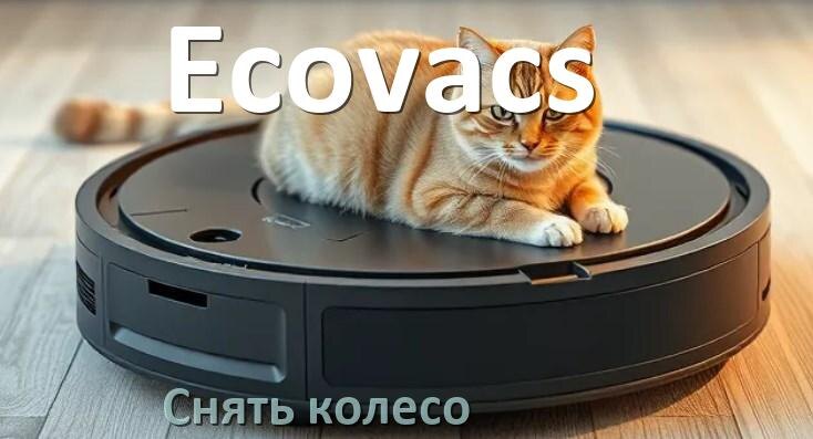 
Как на роботе пылесосе Ecovacs снять колесо и почистить