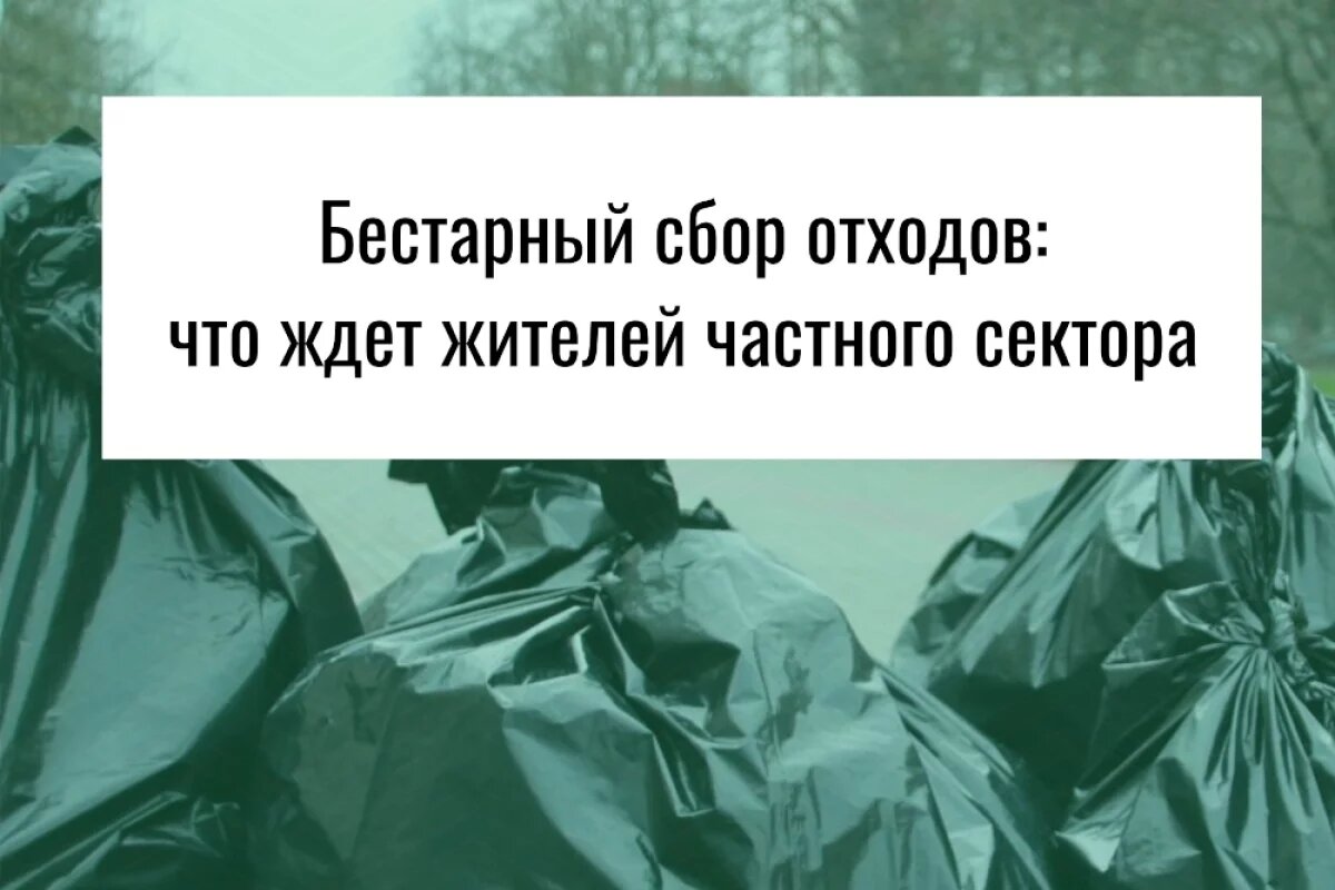    С 1 сентября в Орловской области изменится вывоз отходов в частном секторе