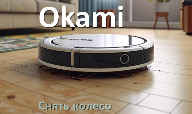 
Как на роботе пылесосе Okami снять колесо и почистить