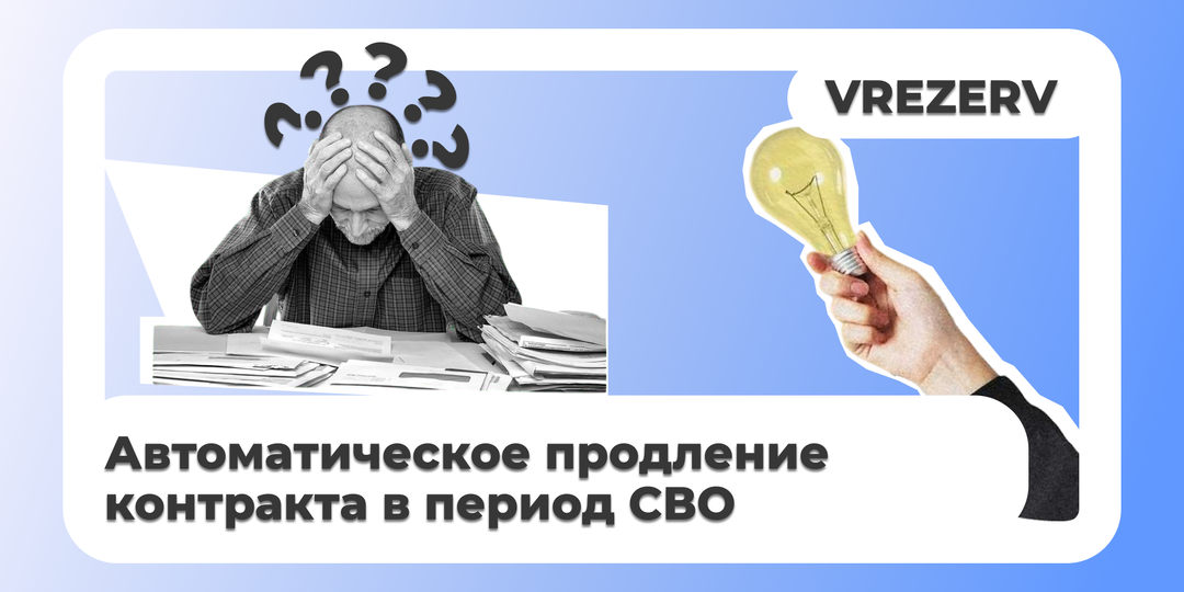 Автоматическое продление контракта в период СВО: Права, риски и алгоритмы действий для военнослужащих