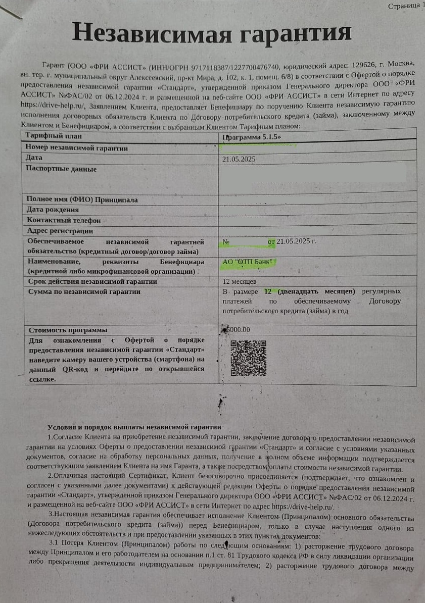 Независимая гарантия от ООО "Фри Ассист"