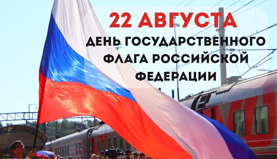 🇷🇺Сегодня - День Государственного флага Российской Федерации