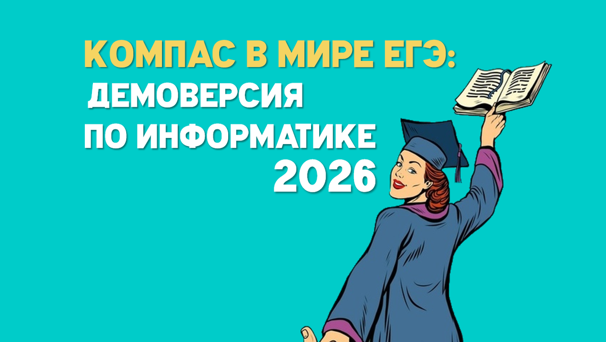 Демоверсия ЕГЭ по информатике 2026