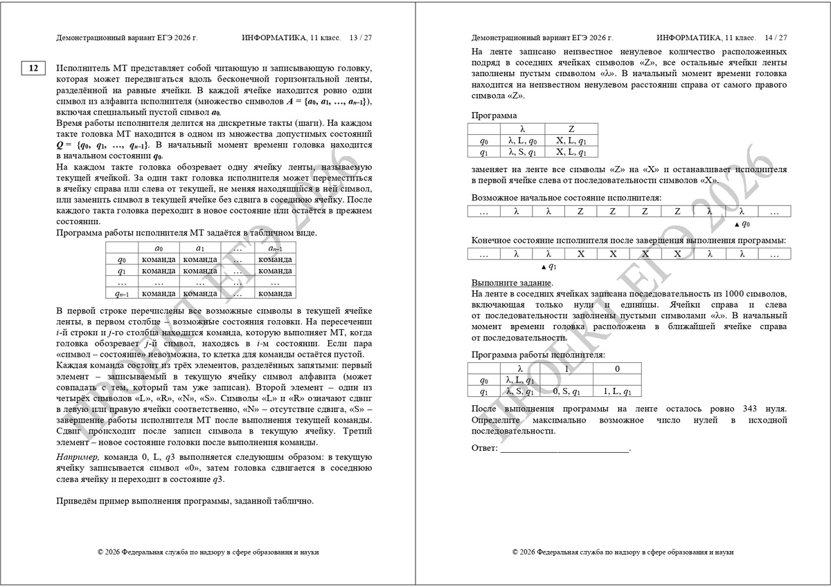 Новое 12 задание из ЕГЭ по информатике 2026