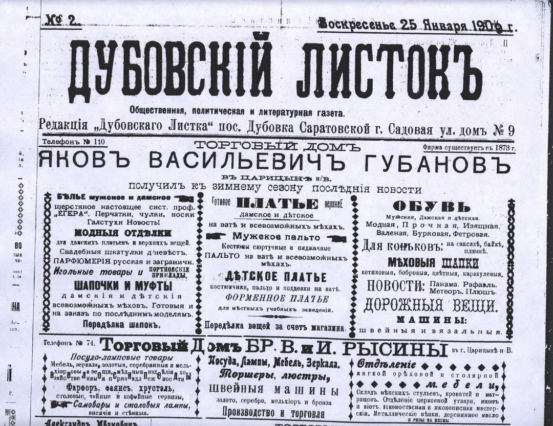 Общественная, политическая и литературная газета «Дубовский листок» (1908 – 1915)