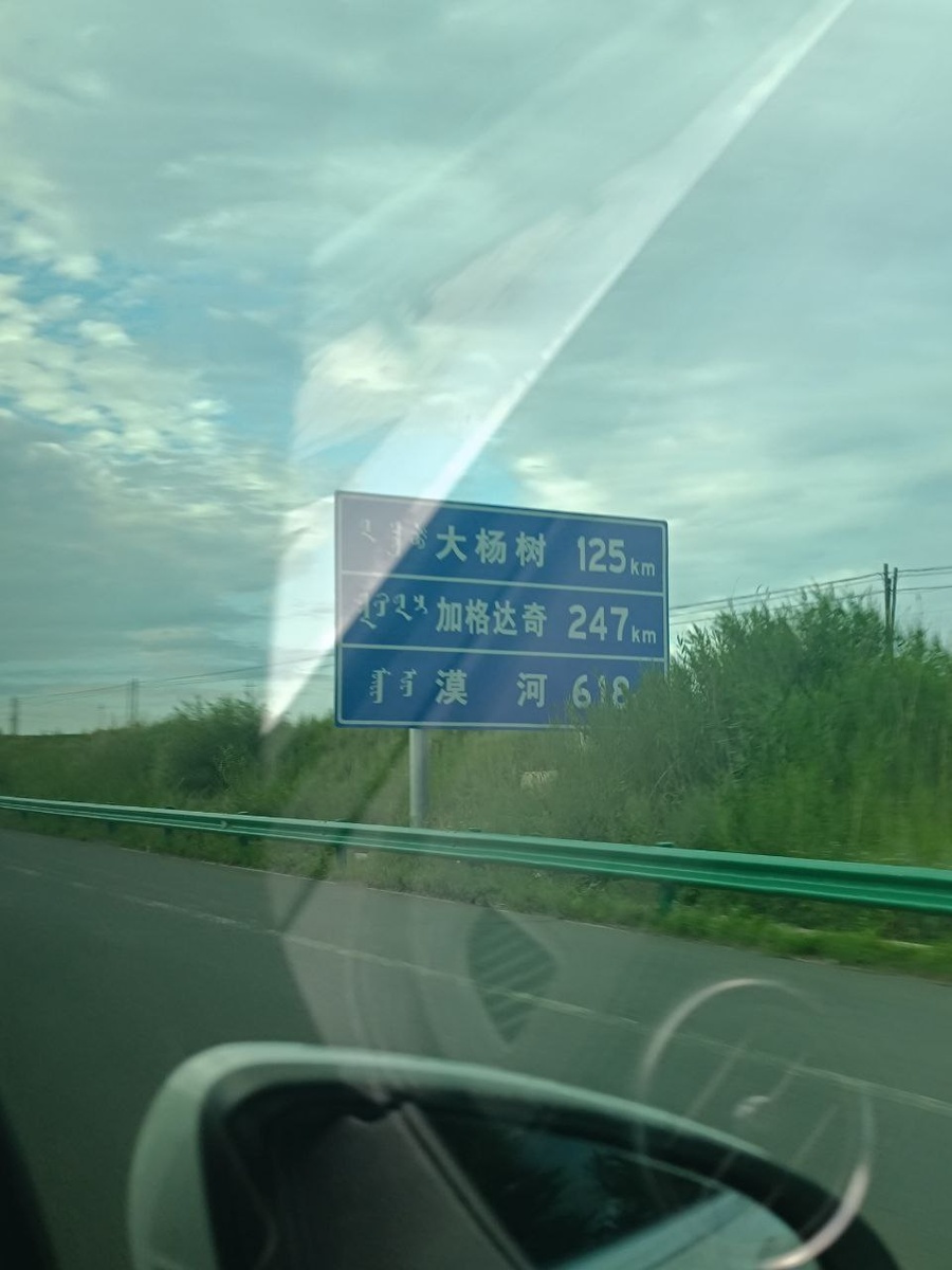 Надписи на дорожных указателях во Внутренней Монголии, Китай...