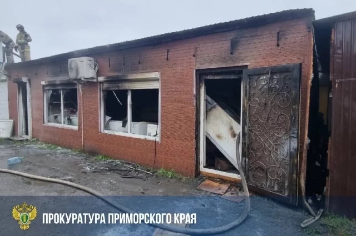    Потушен пожар на рынке во Владивостоке: прокуратура ведёт расследование