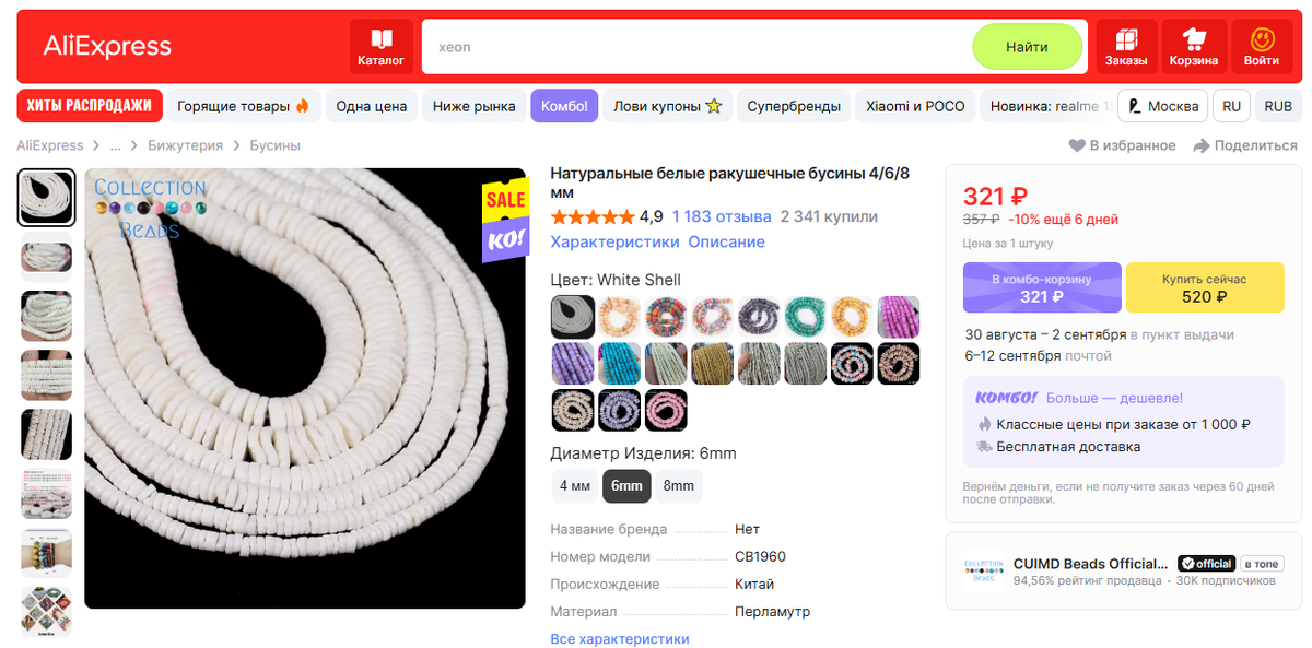 Нитка бусин натурального ракушечника