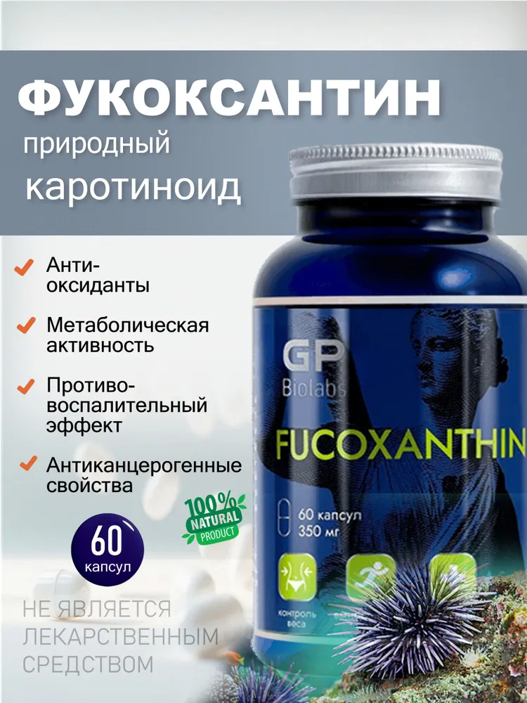 Пищевая добавка Fucoxanthin (Фукоксантин)