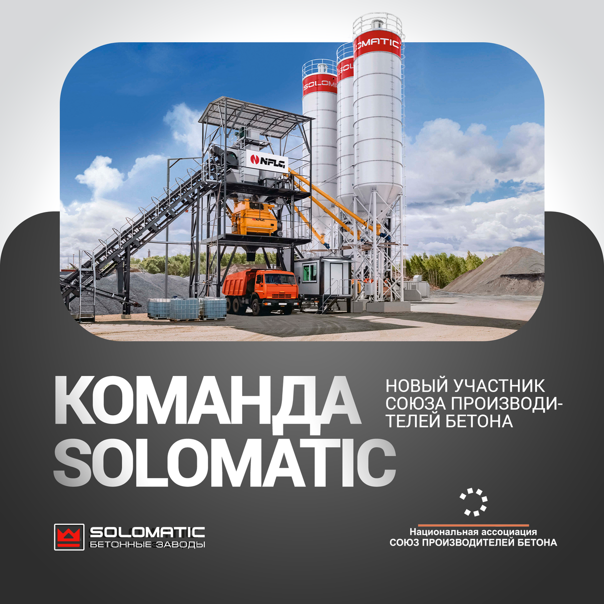 Завод СОЛОМАТИК официально вступил в Союз производителей бетона
