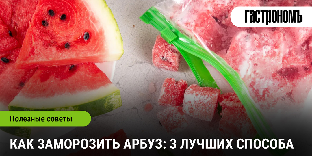 Как заморозить арбуз: 3 лучших способа