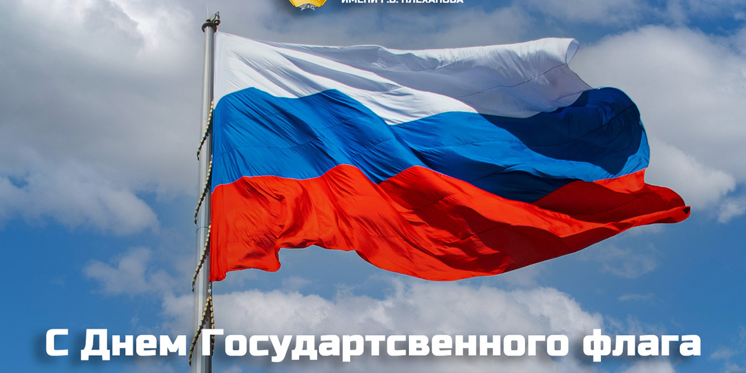Плехановский университет поздравляет: День Государственного флага Российской Федерации