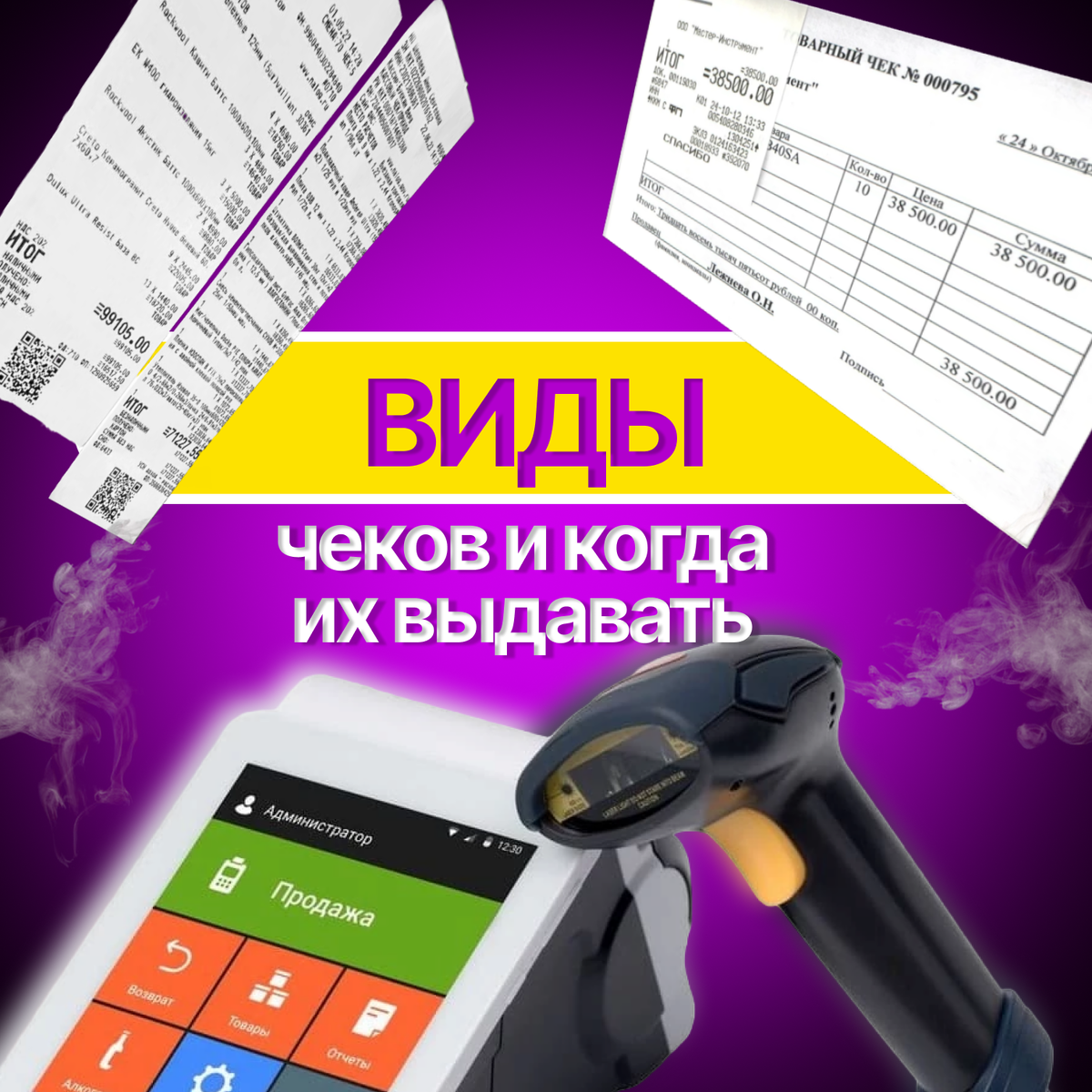 Виды чеков в зависимости от того какой цели они служат. Когда их необходимо выдавать.