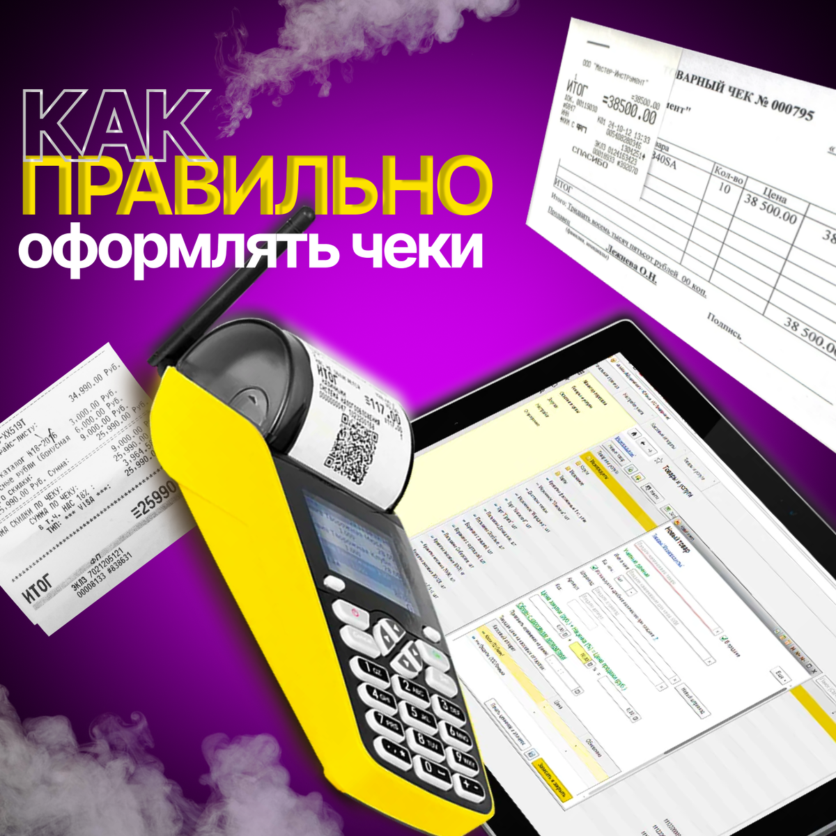 Как правильно оформлять чеки: ключевые требования 