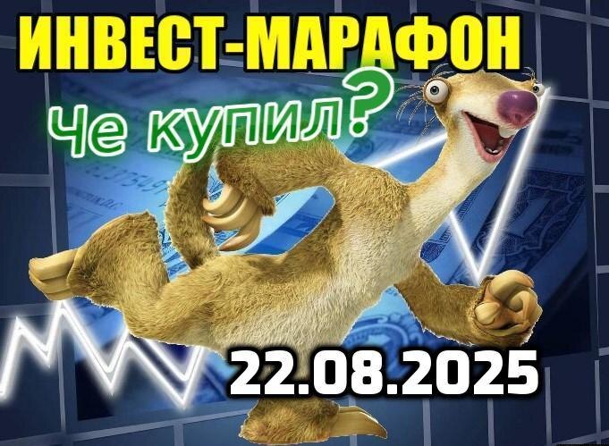 Еженедельно бегу за интересными активами