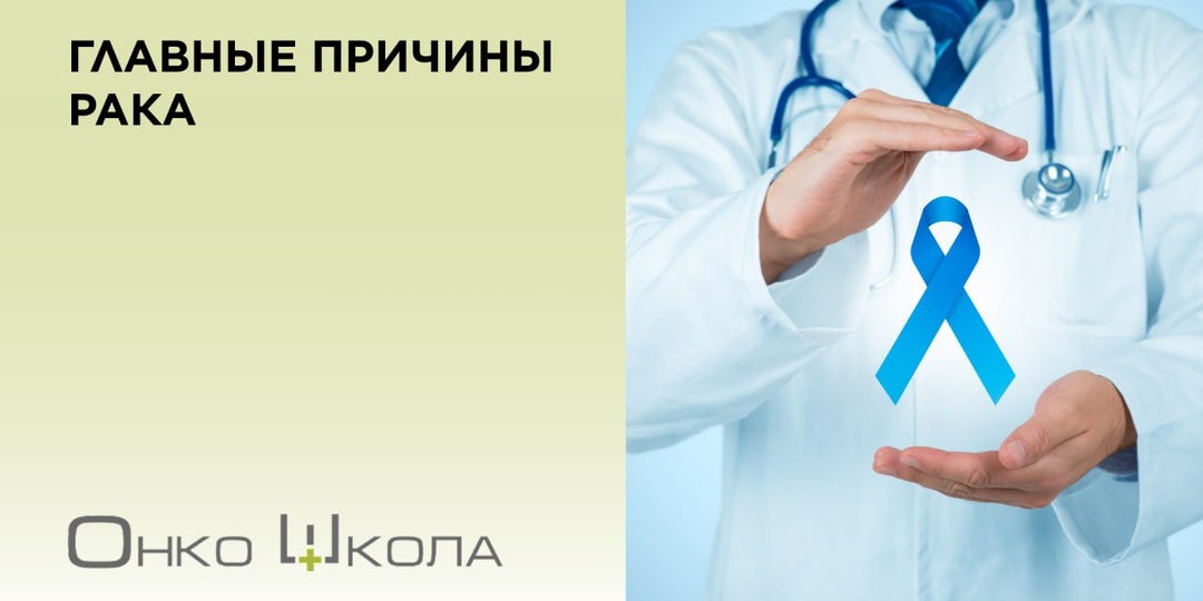 Главные причины рака