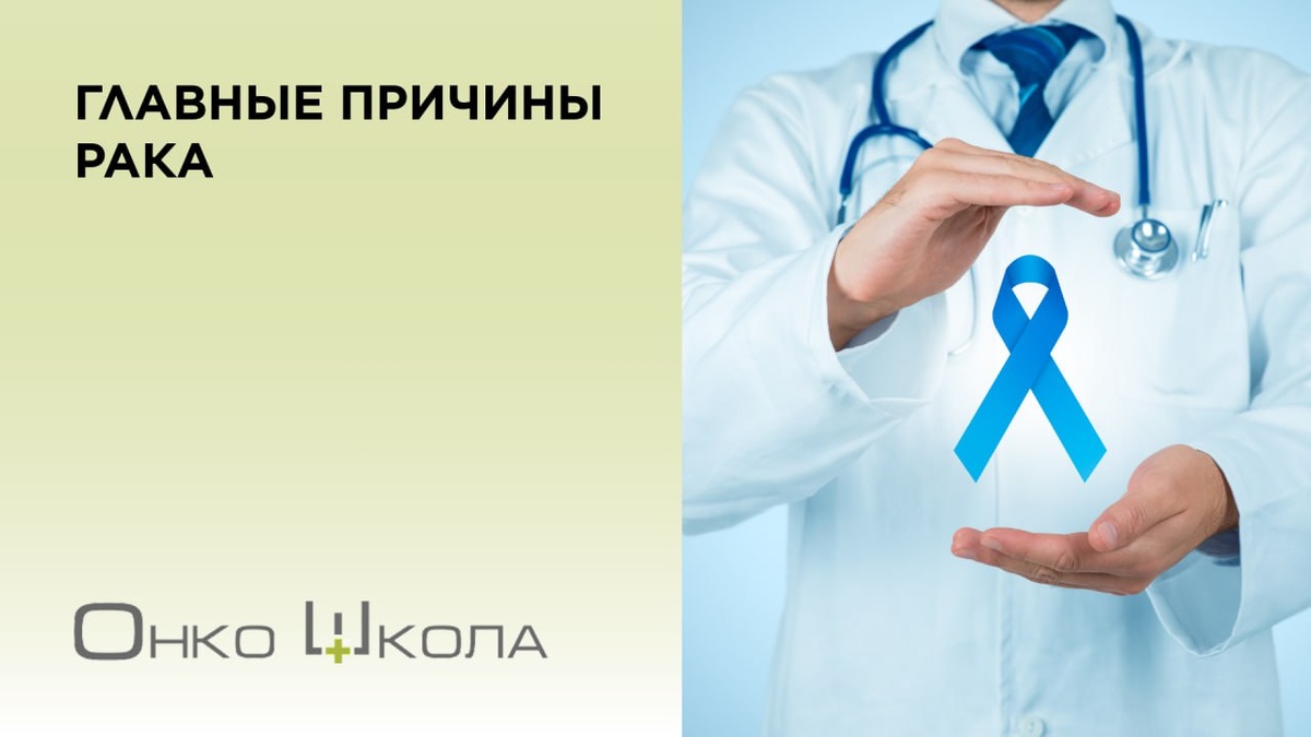 причины онкологии