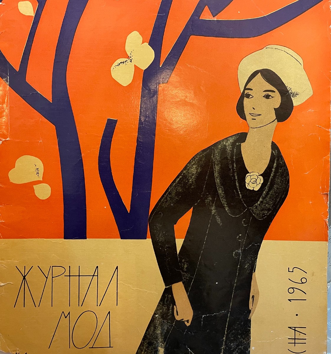 Журнал мод. Москва. Весна. 1965 г.