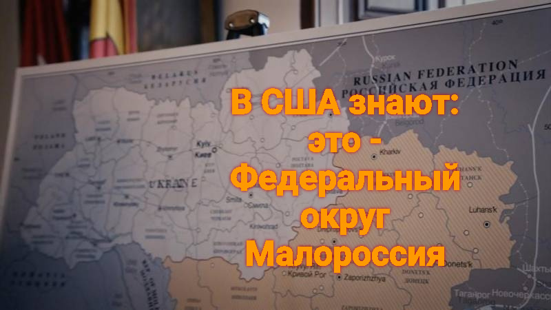 Изучайте американскую карту, свидомые!