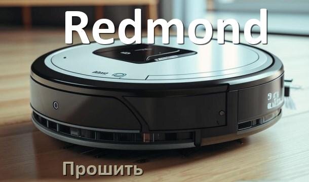 
Как прошить робот пылесос Redmond через Android и iPhone