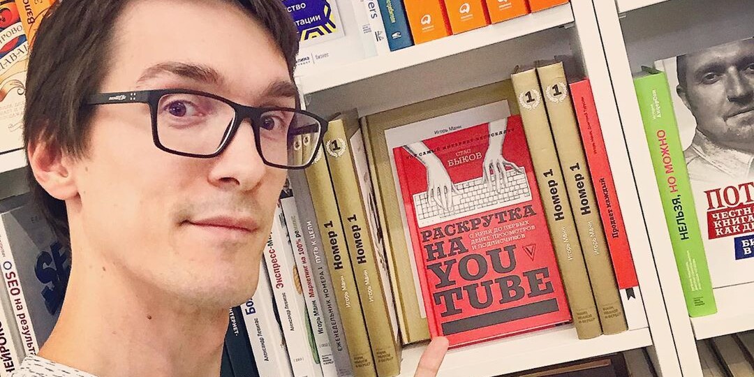 «Раскрутка на YouTube» — Стас Быков. Издательство АСТ (обзор книги от автора)