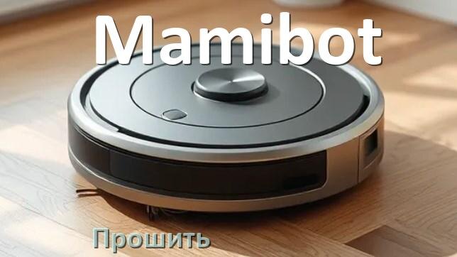 
Как прошить робот пылесос Mamibot через Android и iPhone